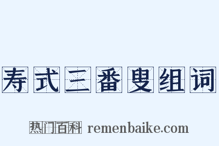 寿式三番叟组词是什么意思的图片